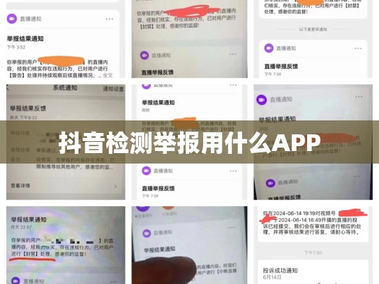 抖音检测举报用什么APP