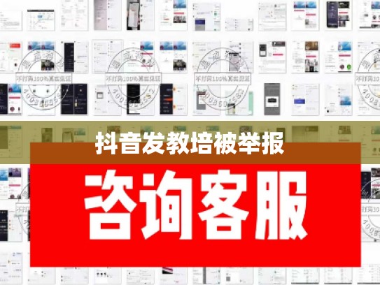 抖音发教培被举报
