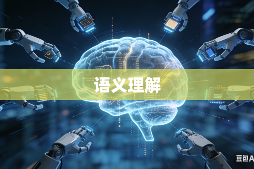 语义理解