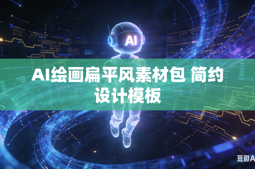 AI绘画扁平风素材包 简约设计模板