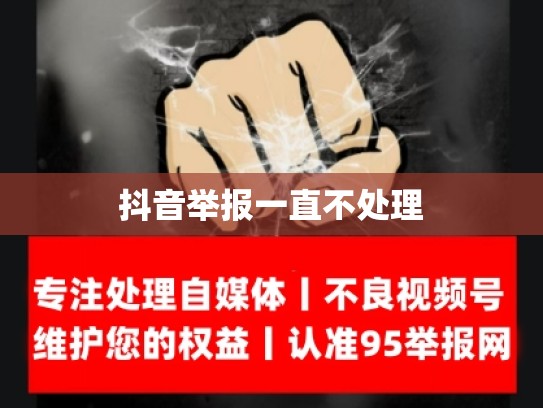 抖音举报一直不处理