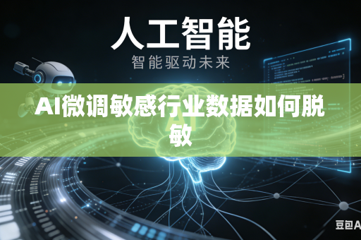 AI微调敏感行业数据如何脱敏