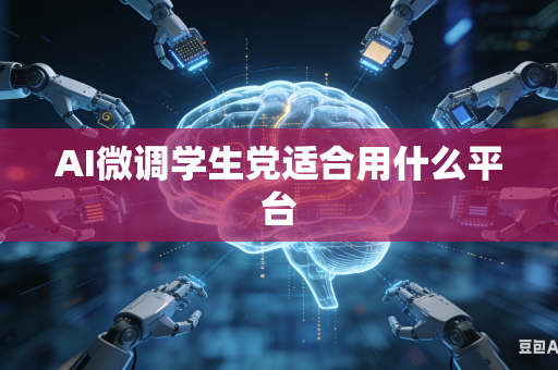 AI微调学生党适合用什么平台