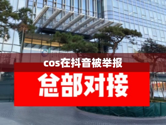 cos在抖音被举报
