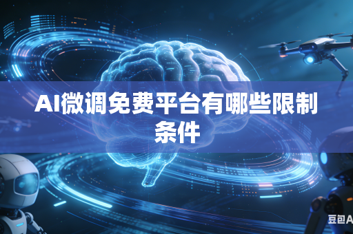 AI微调免费平台有哪些限制条件
