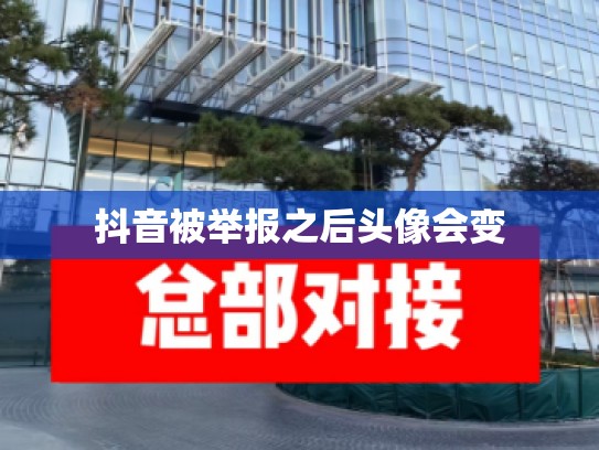抖音被举报之后头像会变