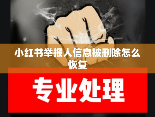 小红书举报人信息被删除怎么恢复