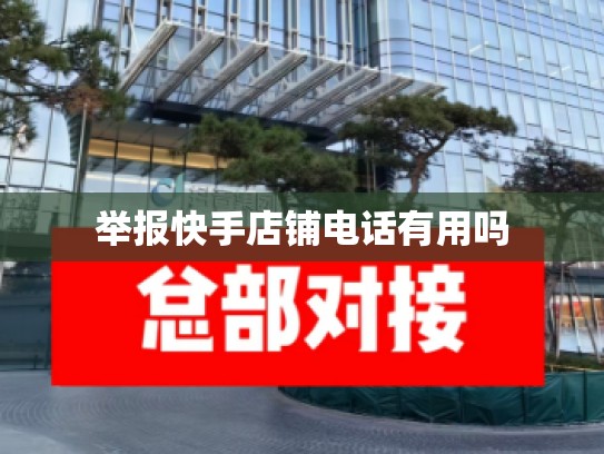 举报快手店铺电话有用吗