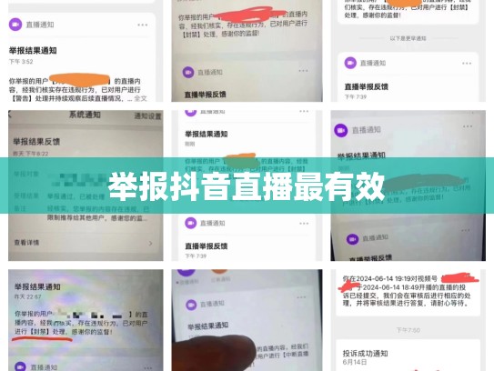 举报抖音直播最有效