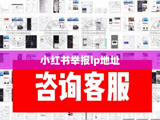 小红书举报ip地址