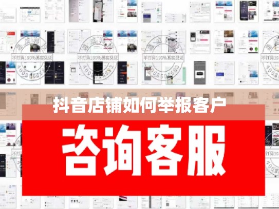 抖音店铺如何举报客户