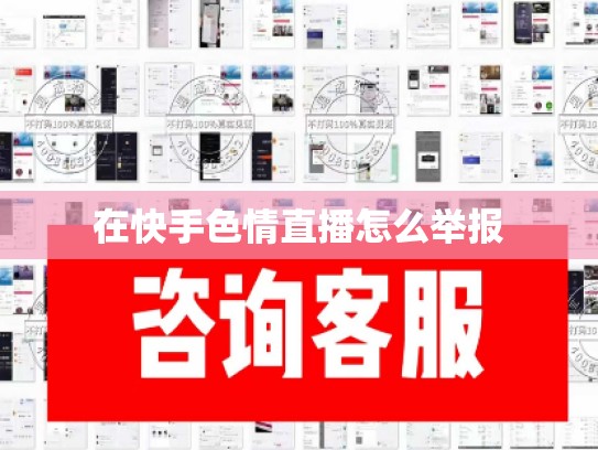 在快手色情直播怎么举报