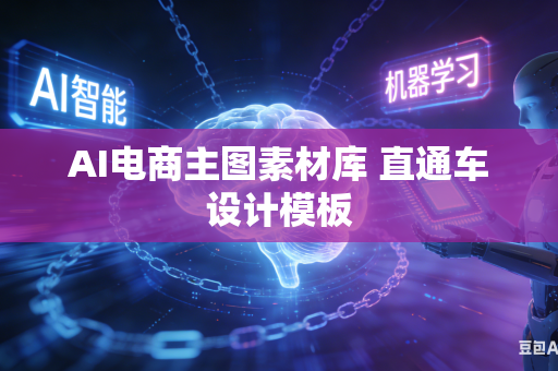 AI电商主图素材库 直通车设计模板