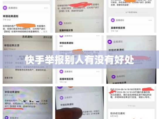 快手举报别人有没有好处
