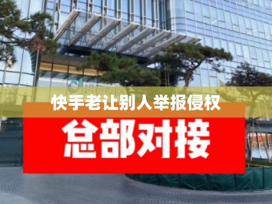快手老让别人举报侵权