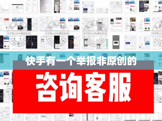 快手有一个举报非原创的