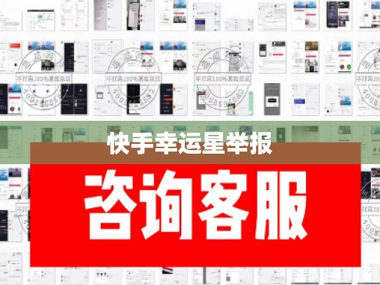 快手幸运星举报