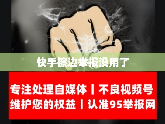 快手擦边举报没用了