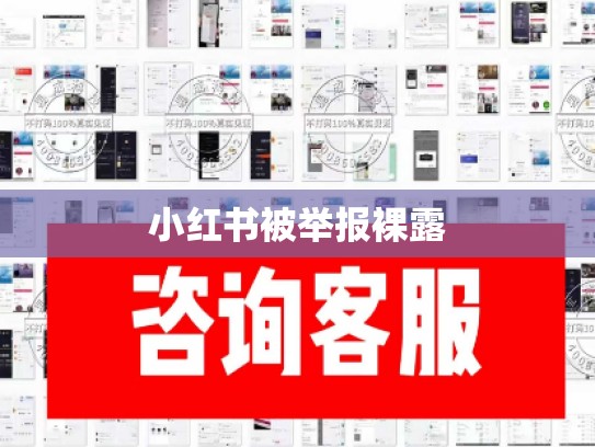 小红书被举报裸露