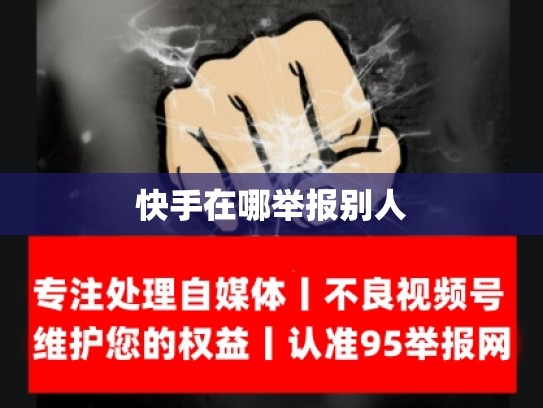 快手在哪举报别人