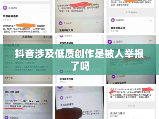 抖音涉及低质创作是被人举报了吗