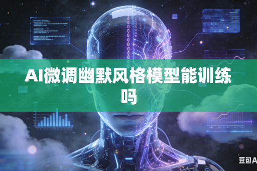 AI微调幽默风格模型能训练吗