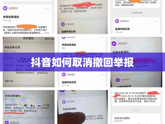 抖音如何取消撤回举报