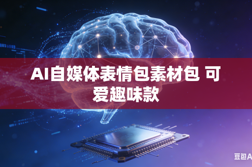 AI自媒体表情包素材包 可爱趣味款