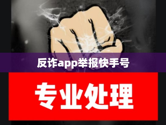 反诈app举报快手号