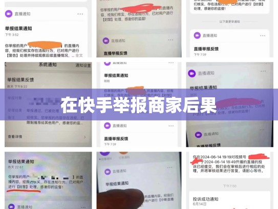 在快手举报商家后果