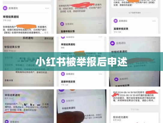 小红书被举报后申述