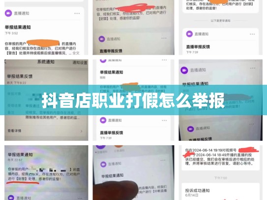 抖音店职业打假怎么举报