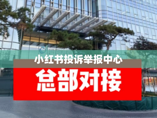 小红书投诉举报中心