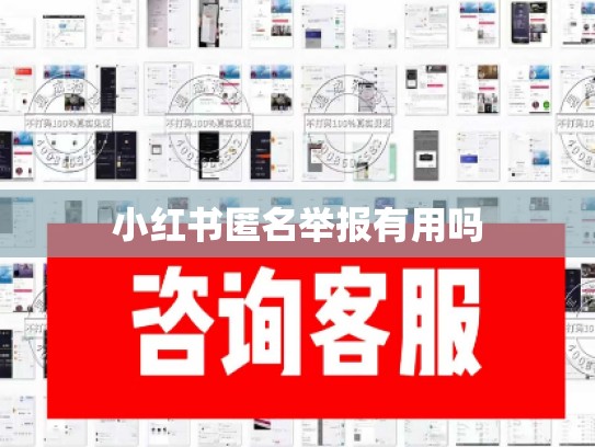小红书匿名举报有用吗