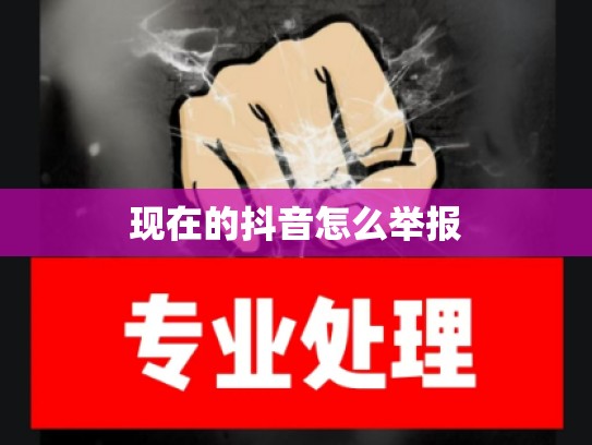 现在的抖音怎么举报