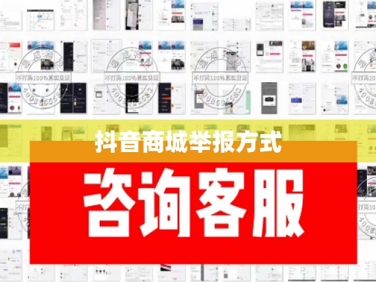 抖音商城举报方式