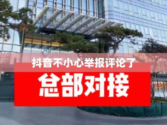 抖音不小心举报评论了
