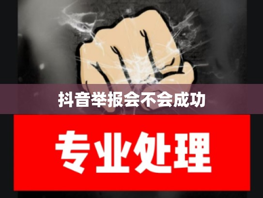 抖音举报会不会成功
