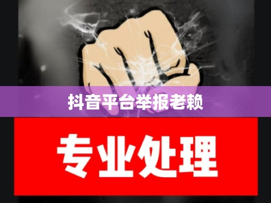 抖音平台举报老赖