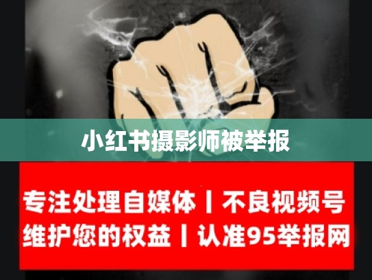 小红书摄影师被举报