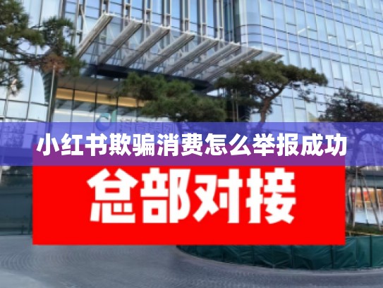 小红书欺骗消费怎么举报成功