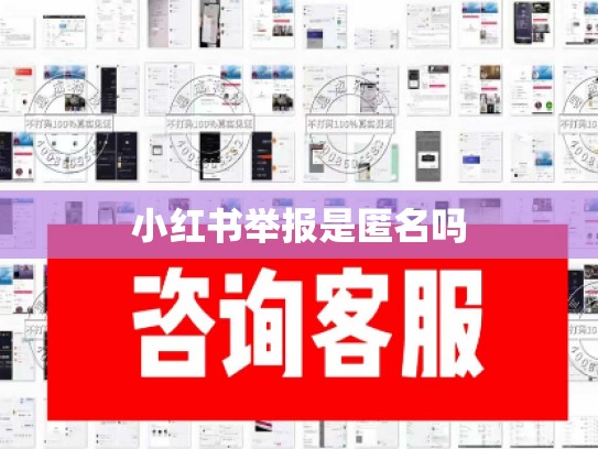 小红书举报是匿名吗