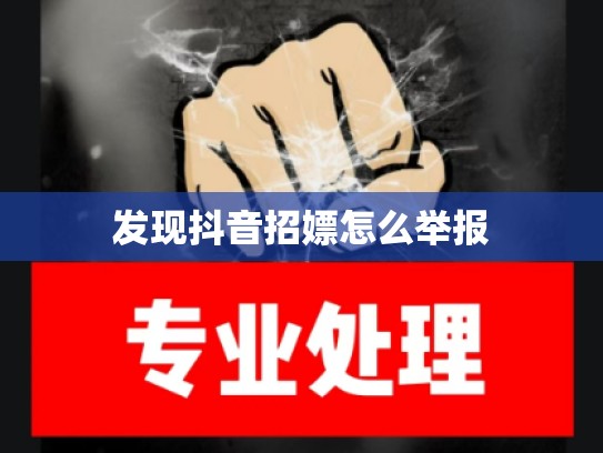 发现抖音招嫖怎么举报