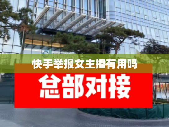 快手举报女主播有用吗