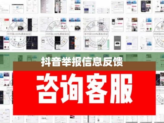 抖音举报信息反馈