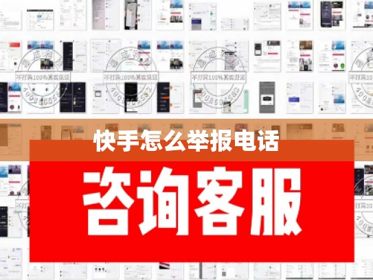 快手怎么举报电话