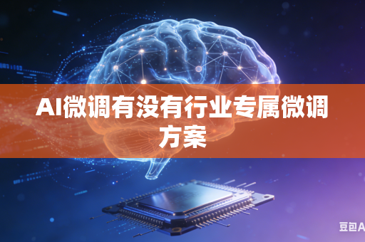 AI微调有没有行业专属微调方案