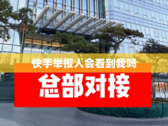 快手举报人会看到我吗