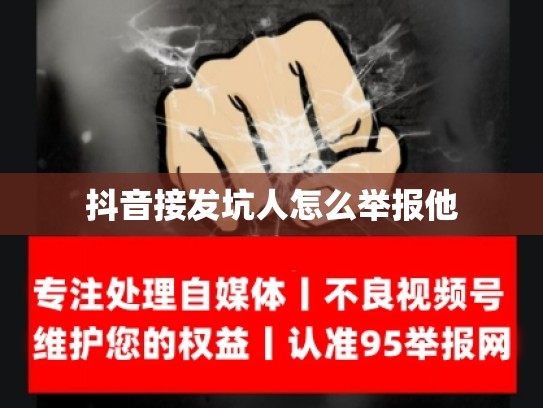 抖音接发坑人怎么举报他