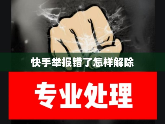 快手举报错了怎样解除